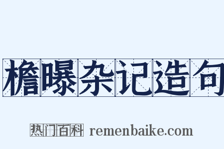 檐曝杂记造句是什么意思的图片